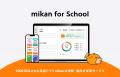 mikan、中学英語教科書6社全社に対応へ 「授業に伴走
