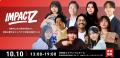 【開催直前】Z世代×大人世代の交流の場「IMPACT Z 202