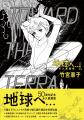 竹宮惠子の代表作『地球へ…』が永久愛蔵版全３巻で刊