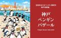 【神戸阪急】ことりが好き！ ペンギンが好き！ 神戸が