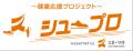 スポーツ庁が新たなソーシャルアクション「シュープロ