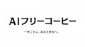AIフリーコーヒーの「F COFFEEステーション」がTRIAL 
