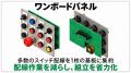 【制御盤、まだ手配線ですか？】ものづくり ワールド