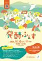 【新潟・佐潟】「発酵ふぇす」10月10日(土)・11日(日)