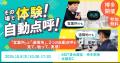 【東海電子】「自動点呼体験会」を10月8日博多で開催