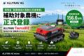 ALLYNAV AGの自律走行型電動草刈機「Taurus80E」、環 ALLYNAV AGの自律走行型電動草刈機「Taurus80E」、環