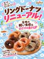 【マルエツ】「ドーナポン！」リングドーナツの生地が