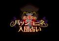 『THE★JOJO WORLD OSAKA』新規アニメ描きおろしイラス