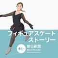朝日新聞ポッドキャスト、スポーツの新番組「スポンジ
