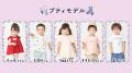 【petit main】応募総数650名超!15周年記念「プティ 【petit main】応募総数650名超!15周年記念「プティ