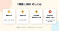 消防設備の工事・点検マッチング「FIRE LINK」、事前