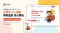 消防設備の工事・点検マッチング「FIRE LINK」、事前