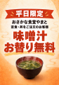 平日限定、味噌汁お替り無料!回転寿司やまと・おさか 平日限定、味噌汁お替り無料!回転寿司やまと・おさか