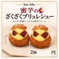 【冷TAKU】秋の味覚「お芋スイーツ」の販売を開始！冷