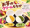 【冷TAKU】秋の味覚「お芋スイーツ」の販売を開始！冷