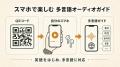 静岡蒸溜所、多言語対応のスマートフォン音声ガイドを