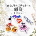 ME-Q、オリジナルステッカー制作ガイド特設カテゴリを