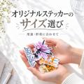 ME-Q、オリジナルステッカー制作ガイド特設カテゴリを