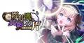 『ゴシックは魔法乙女～さっさと契約しなさい！～』9/