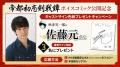 単行本第2巻配信記念！佐藤元、伊藤美来、上坂すみれ