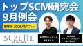 【開催レポート】2026年09月17日(木)｜シュゼット社登