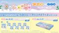 「『SKZOO』×GiGOキャンペーン WINTER」開催のお知ら
