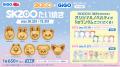 「『SKZOO』×GiGOキャンペーン WINTER」開催のお知ら