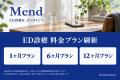 オンライン診療プラットフォーム「Mend」、ED診療の料