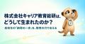中高生のキャリア教育を支援する株式会社キャリア教育