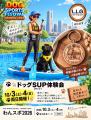 【今週末開催 】横浜みなとみらいで「わんスポ2026」 【今週末開催 】横浜みなとみらいで「わんスポ2026」