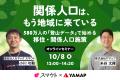 移住・関係人口マッチングサービス「スマウト」と、58