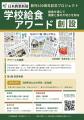 日本農業新聞「学校給食アワード」対象事例を募集！
