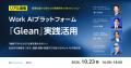【リアル開催】Work AI プラットフォーム『Glean』実