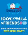 ～春は、名古屋で待ってるよ！～　『100％ドラえもん