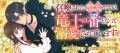 『召喚された聖女ですが、竜王の番となって溺愛されて 『召喚された聖女ですが、竜王の番となって溺愛されて