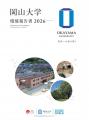 【岡山大学】「岡山大学環境報告書2026」を公表しまし