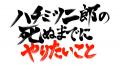「ハチミツ二郎の死ぬまでにやりたいこと」プロジェク