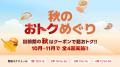 出前館、食欲の秋にぴったりの「秋のおトクめぐutf-8