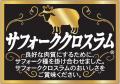 いきなり！ステーキ　「サフォーククロスラム」utf-8