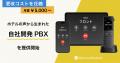 合同会社甲南キッチン、ホテル特化のIP-PBX「asagotta
