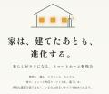 「 家は、建てたあとも進化する。」建てた人にも、こ 「 家は、建てたあとも進化する。」建てた人にも、こ
