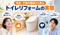 トイレリフォームの費用相場｜工事内容と満足度から見