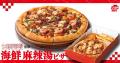 【七宝麻辣湯監修】ピザハットが新食体験「麻辣湯ピザ