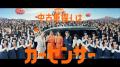 中古車情報メディア『カーセンサー』新CM 菜々緒・ロ