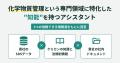 ケミカン、AIエージェント「SDSアシスタント」機能と