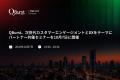 QBurst、次世代カスタマーエンゲージメントとDXをテー