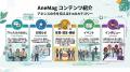 アネシスWEBマガジン『AneMag』開設のお知らせ