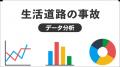 「愛媛の交通事故 徹底分析～データ解析・ビジュアル