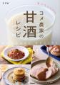 砂糖のかわりに【麹甘酒】を使うだけ。コメ農家のおば