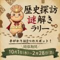 【岡山市の歴史を楽しく学ぶ周遊企画「おかやまレキタ